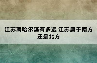 江苏离哈尔滨有多远 江苏属于南方还是北方